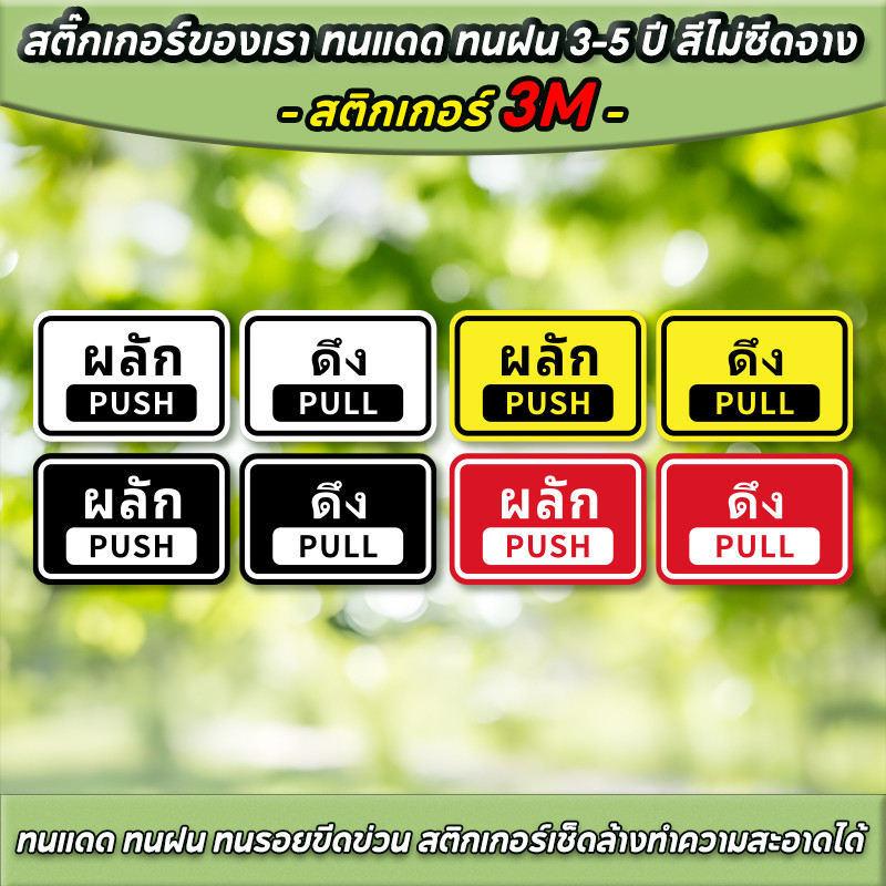 สติ๊กเกอร์ ผลัก-ดึง push pull สติกเกอร์ 3M 15x10cm