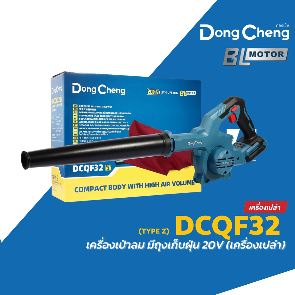 Dongcheng เครื่องเป่าลม (พร้อมถุงดูดฝุ่น) 20V รุ่น DCQF32 (TYPE Z) มอเตอร์ BL ดองเช็ง (เครื่องเปล่า)