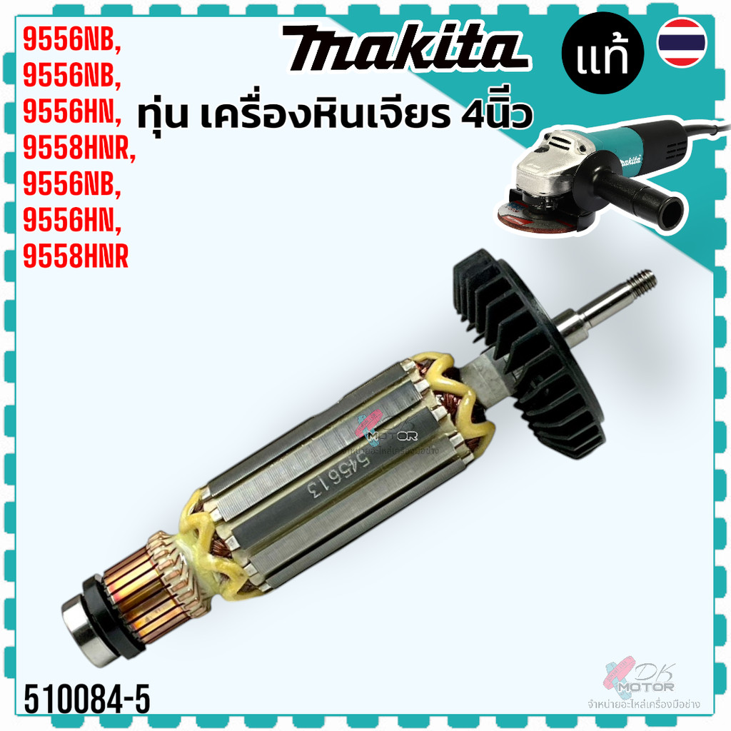 แท้) ทุ่น ฟิลคอยล์ 9556NB , 9556NB , 9556HN , 9558HNR , 9556NB , 9556HN , 9558HNR อะไหล่แท้ หินเจียร