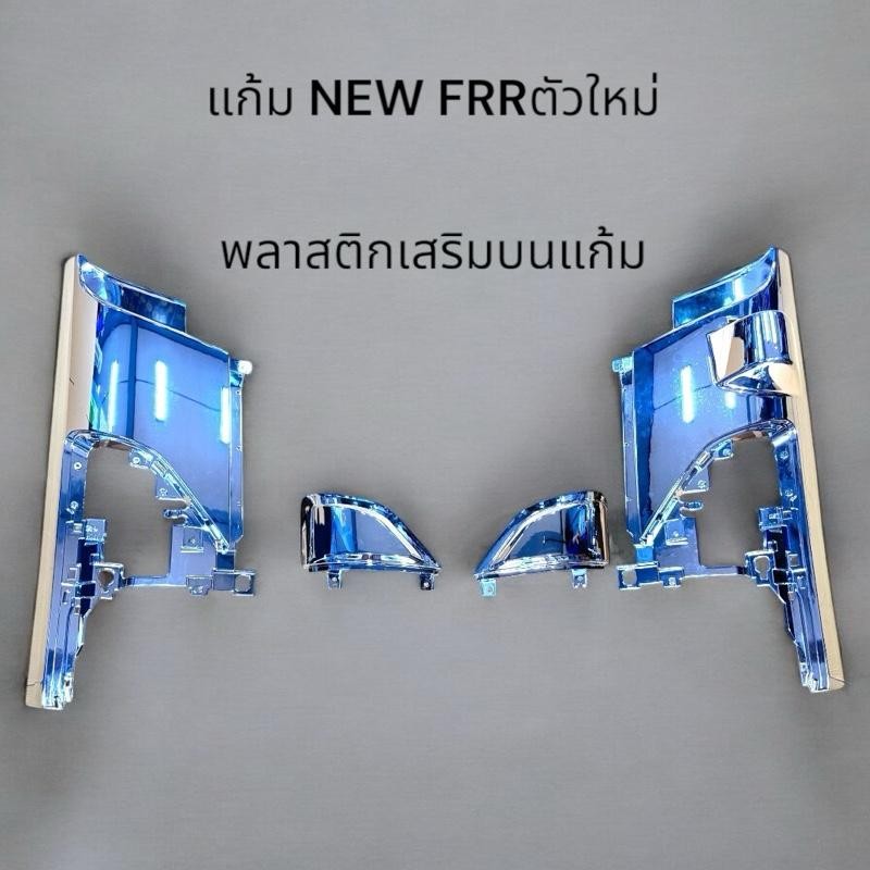 แก้ม รถบรรทุก ชุบโครมเมี่ยม New isuzu Frr 210/พลาสติกบนแก้มโครมเมี่ยม