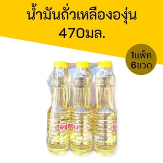 (1แพ็ค)น้ำมันถั่วเหลือง ตราองุ่น ขนาด230มล. และ470มล.แพ็ค12ขวด และแพ็ค6ขวด