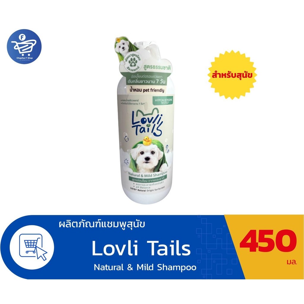 LovliTails เลิฟลี่เทล เนเชอรัล แอนด์ มายด์ แชมพู ผลิตภัณฑ์แชมพูสำหรับสุนัข Organic สูตรอ่อนโยน  450 มล. ราคา ถูกที่สุด ดีลบีเคเค รูปภาพหลัก