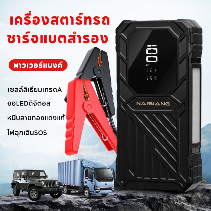 Jump Start เครื่องสตาร์ทรถ12V ชาร์จแบตสำรอง ใช้ได้ทั้งรถยนต์และมอเตอร์ไซค์ แบตลิเธียม 2-in-1