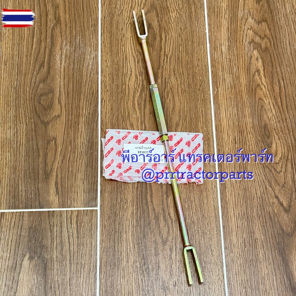 แกนดึงเรค รถไถยันม่าร์ yanmar EF453T - EF494T