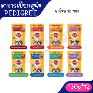 Live [ยกโหล] Pedigree Pouch อาหารเปียกชนิดซอง 130 g.×12 ซอง
