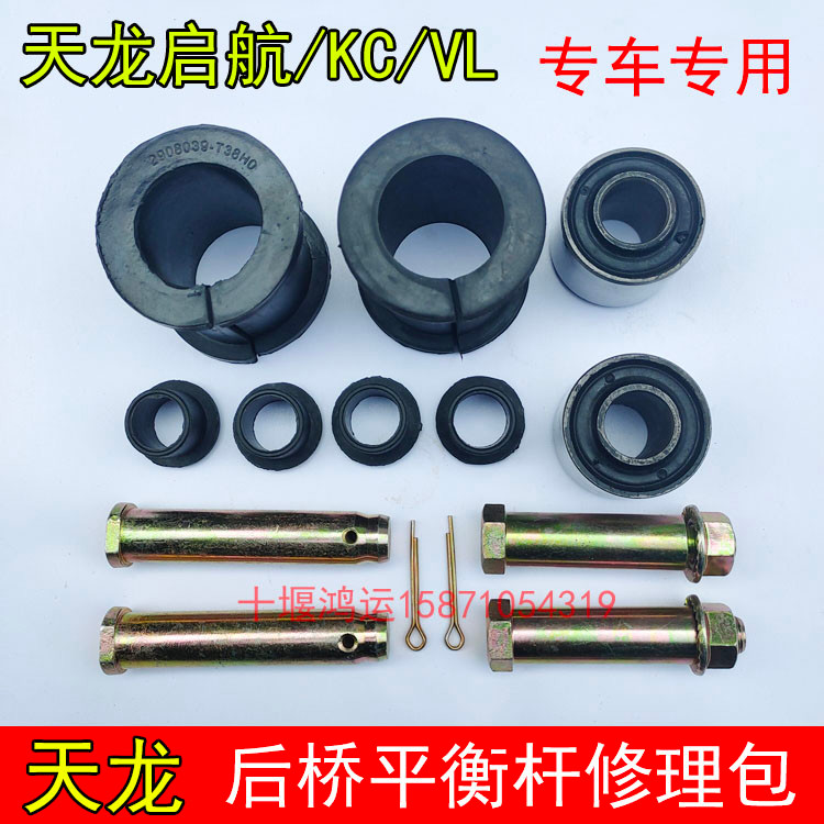 Dongfeng Tianlong KC VL Sailing สะพานด้านหน้าสะพานด้านหลัง Stabilizer Bar Balance Bar Boom Repair Ki