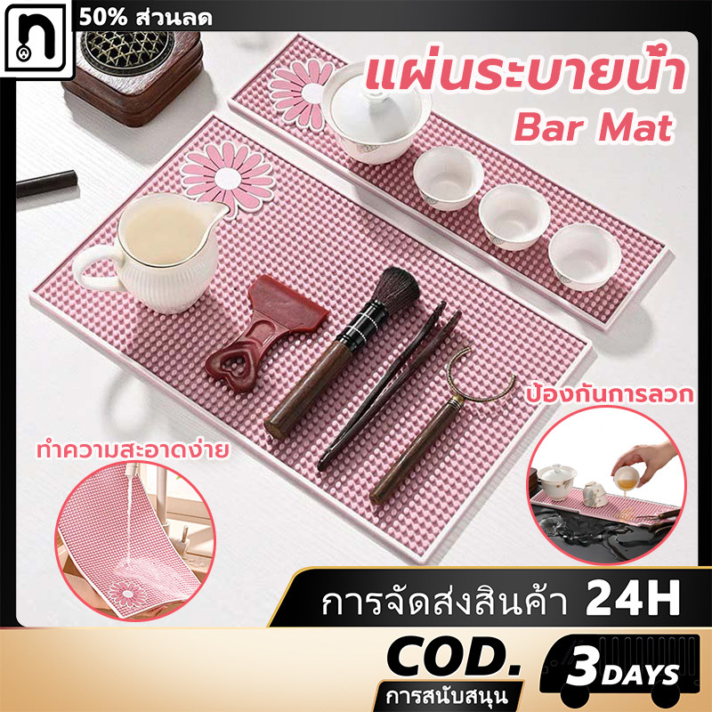 Bar Mat Pink ยางรองกันลื่นสำหรับบาร์น้ำ ยางกันลื่นสีชมพูน่ารัก แผ่นรองกันน้ำสำหรับบาร์ แผ่นรองครัว แผ่นระบายน้ำ