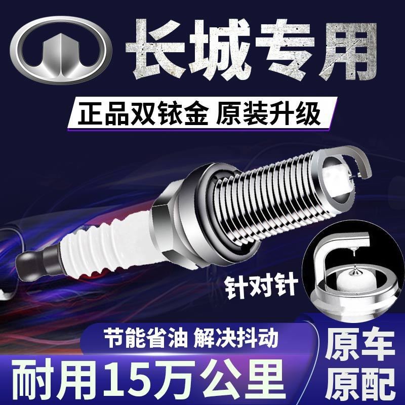 Great Wall Spark Plug Double Iridium Original Harvard H6H5H1H2H3M4M6 Tengyi C50C30 พราว Fengjun