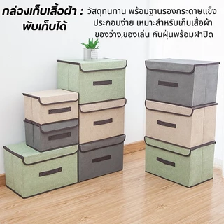กล่องผ้าเก็บของ พับได้ มี 2 ขนาด กล่องใส่เสื้อผ้า กล่องใส่ผ้าห่ม Foldable Storage Box