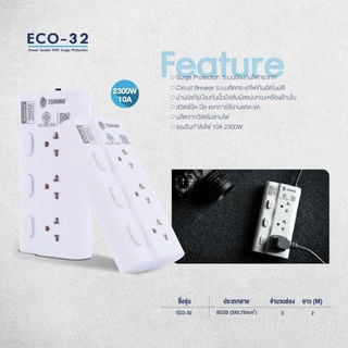 (มีส่งด่วน) Toshino ECO รางปลั๊ก 3-4 ช่อง 3 สวิตช์ ยาว 2-5 เมตร มีระบบป้องกันไฟกระชาก ระบบตัดกระแสไฟเกินอัตโนมัติ