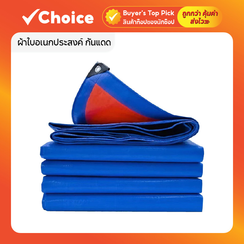 ผ้าใบอเนกประสงค์ กันแดด กันฝน เนื้อหนาพิเศษ เจาะตาไก่ ขนาด 2x3 เมตร