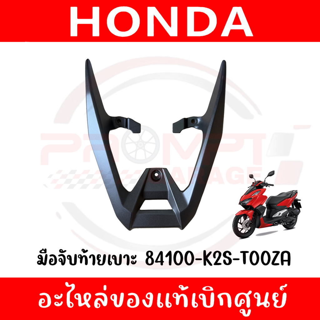 มือจับท้ายเบาะ CLICK160 ปี2022-2025 รหัส 84100-K2S-T00ZA แท้ศูนย์