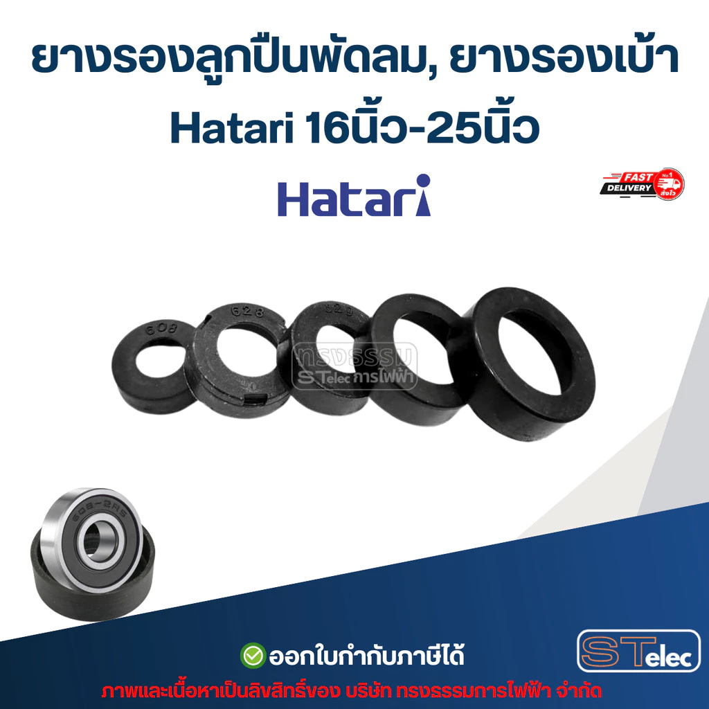 ยางรองลูกปืนพัดลม, ยางรองเบ้า Hatari 608, 609, 628, 629, 6000, 6200, 6202 16นิ้ว-25นิ้ว อะไหล่พัดลมเกรดA