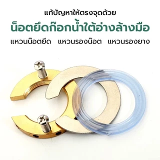 น็อตก๊อกซิงค์ น็อตขันใต้ก๊อกน้ำ น็อตยึดก็อกน้ำ BuildCore