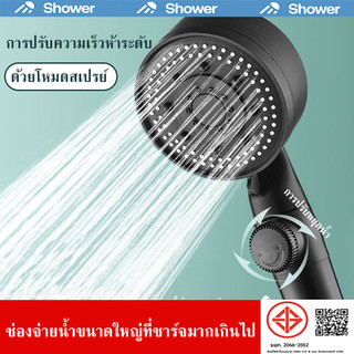ฝักบัวอาบน้ำ ฝักบัวแรงดันสูง ปรับได้ 5 ระดับ เพิ่มแรงดันน้ำมากกว่า200% ทำให้ประหยัดน้ำมากขึ้น