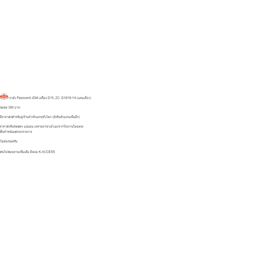 นอตฝาวาล์ว Pas JDM เครื่อง D15, ZC, D16Y8-Y4 แคมเดี่ยว