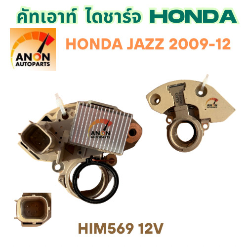 คัทเอาท์ไดชาร์จ HONDA JAZZ ปี09-12 ปลั๊กเต๋าเล็ก 12v คัทเอา ตูดไดชาร์ท HONDA JAZZ 2012 คัทเอาท์ไดชาร์จ JAZZ ปี 09