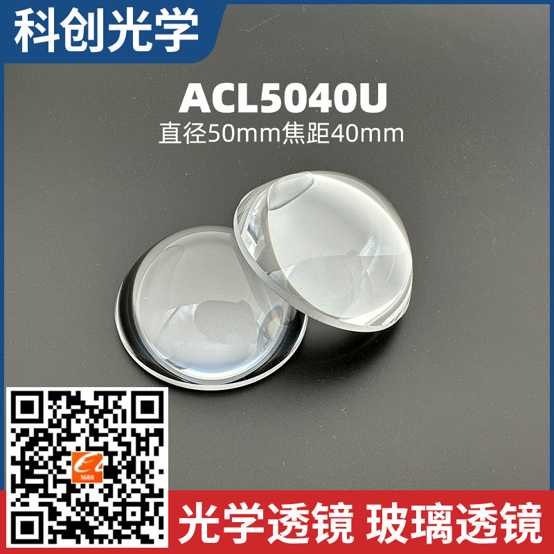 ACL5040U เลนส์ศูนย์กลางที่ไม่ใช่ทรงกลมเส้นผ่านศูนย์กลาง 50 มม. ระดับโฟกัส 40 มม. ผู้ผลิตเลนส์ออปติคอ