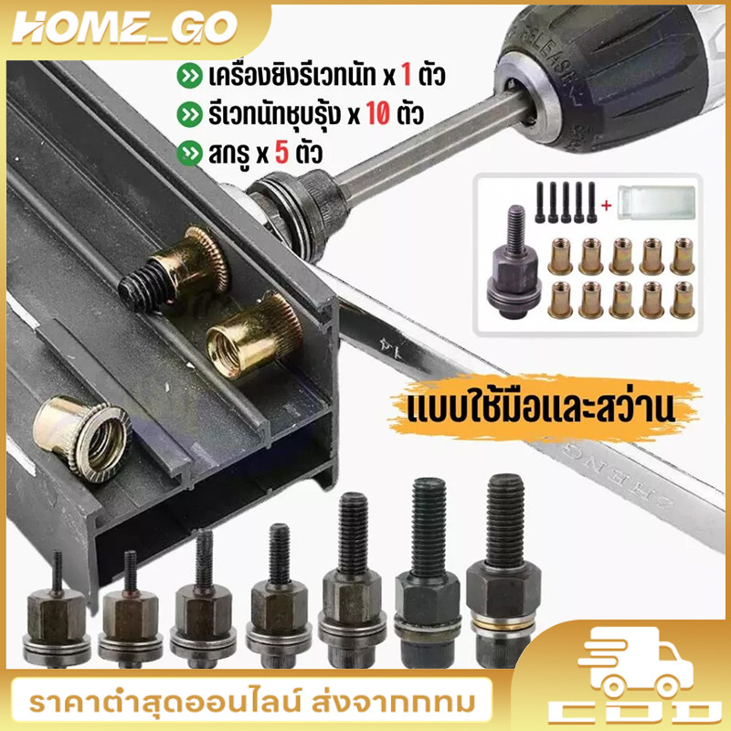 🚚 COD พร้อมส่งในไทย!!🇹🇭 ชุดยิงรีเวทนัทด้วยมือหรือสว่าน เครื่องยิงรีเวทนัท พร้อมรีเวทนัทและน็อต ขนาด M3-M12