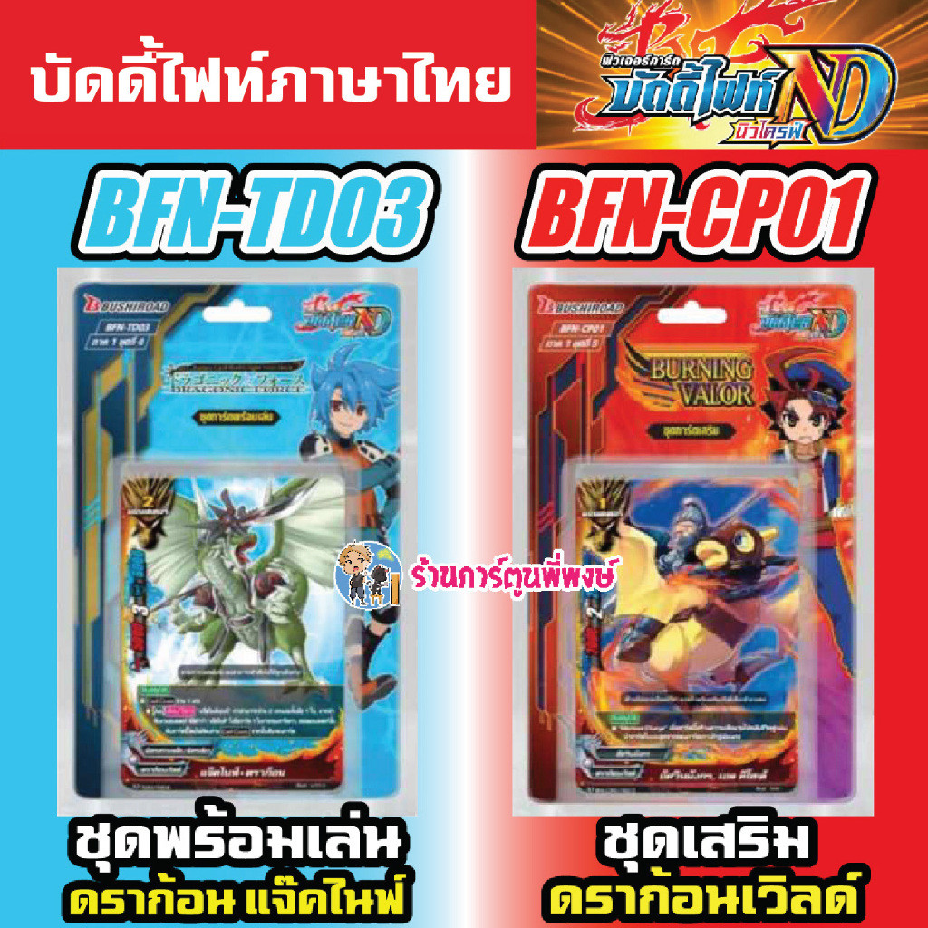 บัดดี้ไฟท์ นิวไดรฟ์ BFN-TD03 แจ๊คไนฟ์ พร้อมเล่น BFN-CP01 nd Buddyfight N-TD03 N-CP01 ND ภาคใหม่ พี่พ