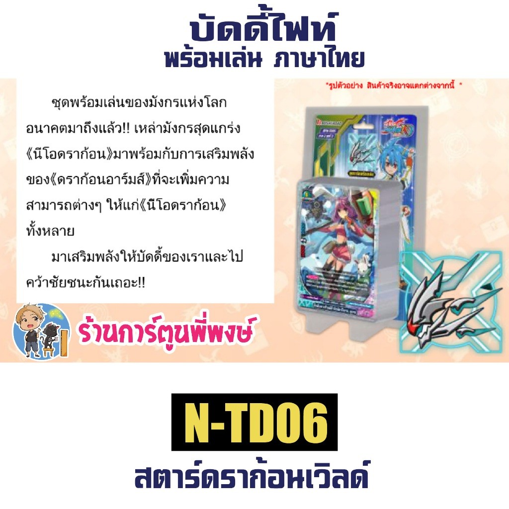 บัดดี้ไฟท์ ชุดพร้อมเล่น BFN-TD05 ฮีโร่ BFN-TD06 สตาร์ดราก้อน นิวไดรฟ์ Buddyfight ND N-TD05 N-TD06 - รูปที่ 4