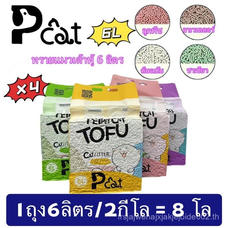 Pcat A10 ทรายแมวเต้าหู้ 4ชิ้น ออร์แกนิค100% ผลิตจากกากถั่วเหลืองธรรมชาติ ทรายแมว Cat Litter 6L ทรายแ