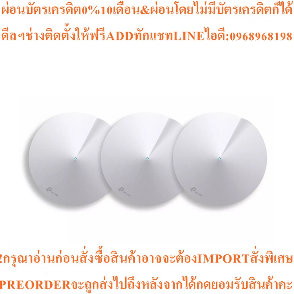 TP-LINK อุปกรณ์กระจายสัญญาณ WiFi รุ่น Deco M5