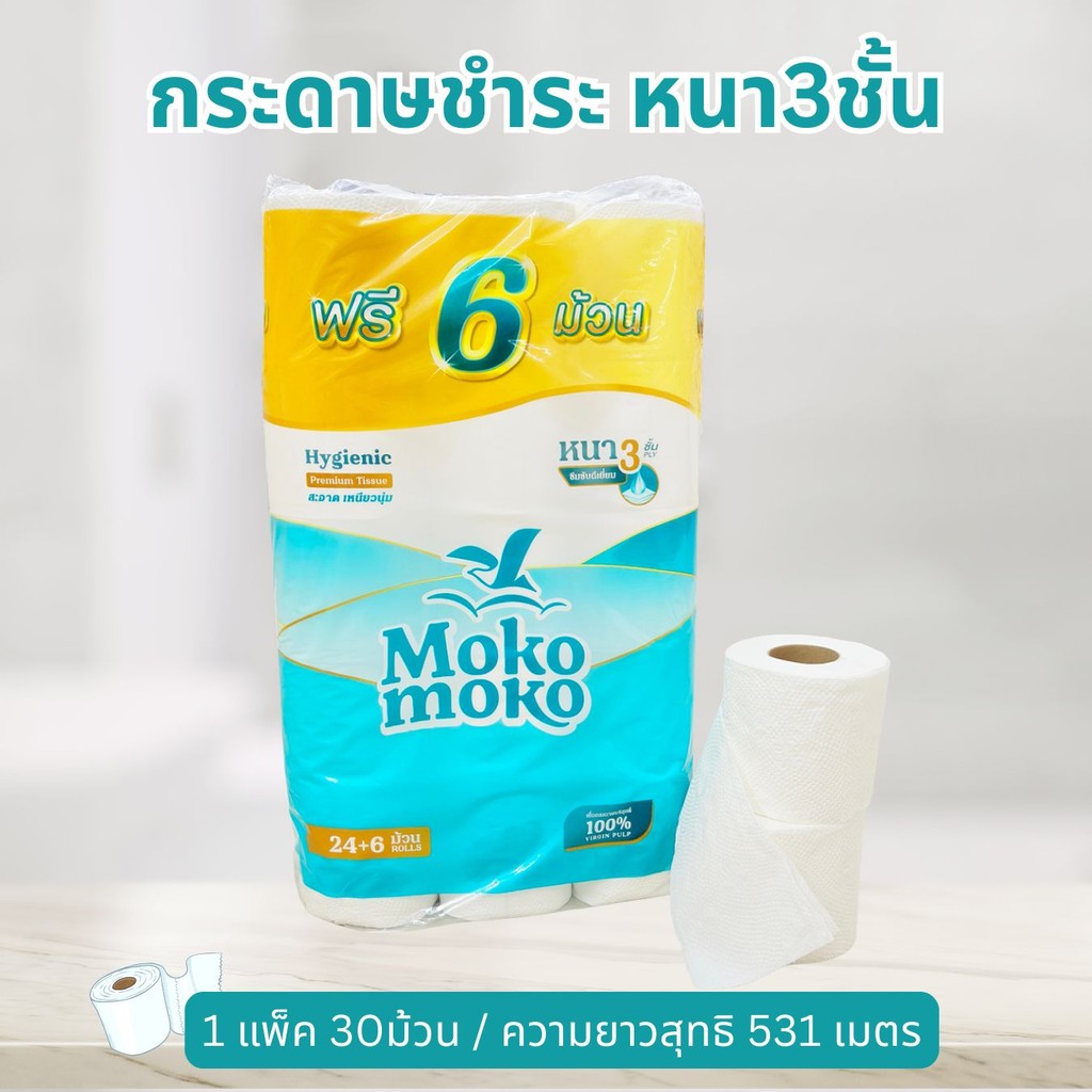 [แพ็ค30ม้วน] กระดาษชำระ โมโกะ โมโกะ หนา3ชั้น Moko moko Hygienic Premium Tissue ; pack of 30 Rolls ราคา ถูกที่สุด ดีลบีเคเค