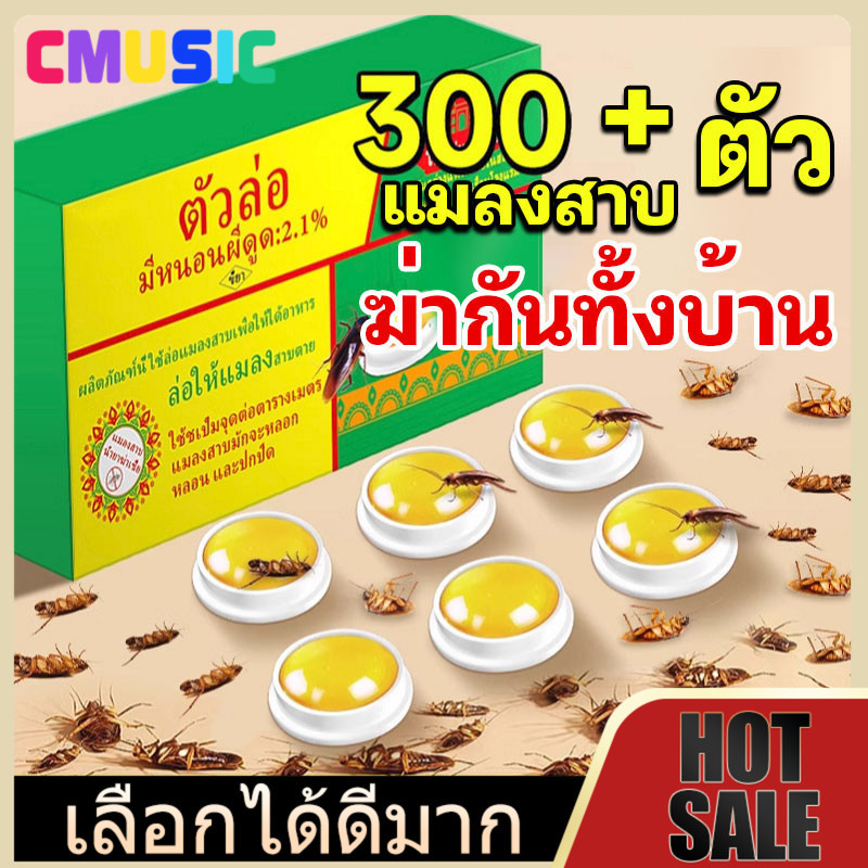 CMUSIC เหยื่อแมลงสาบ 10 ชิ้น/กล่อง กับดักแมลงสาบ เหยื่อแมลงสาบ มีประสิทธิภาพในการฆ่าแมลงสาบ 100% ราคา ถูกที่สุด ดีลบีเคเค