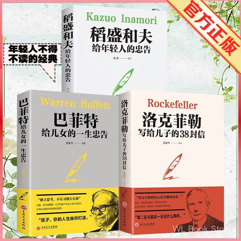 38 ตัวอักษรเขียนโดย Rockefeller to Your Son Buffett Kazuo Inamori วัยรุ่นสร้างแรงบันดาลใจอยากเปลี่ยน