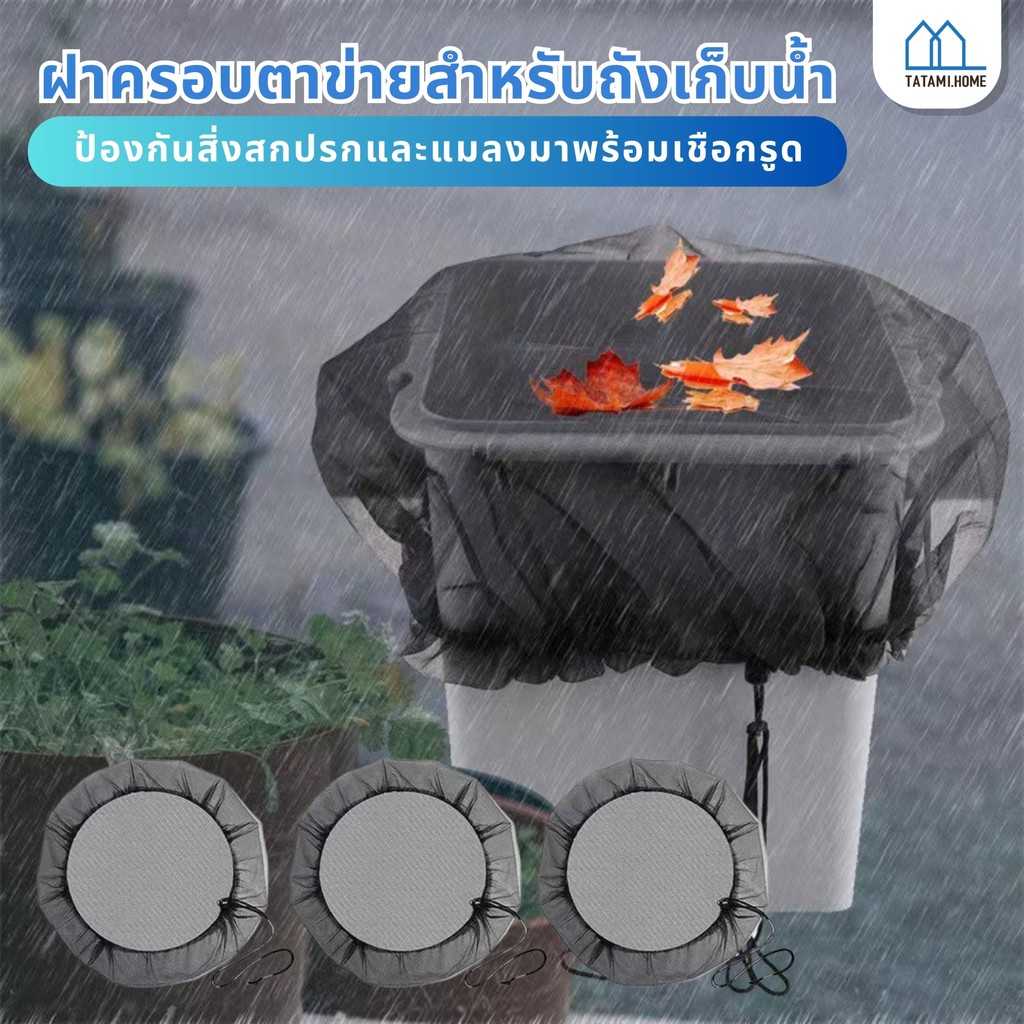 【พร้อมส่งจากไทย】ผ้าคลุมถังฝนสวน ฝาครอบถังน้ําฝน ถังน้ำ ถังเก็บน้ำฝนสวน ถังน้ำป้องกันแมลง ปลอกกรองตะแกรง ปลอกกรองตะแกรง