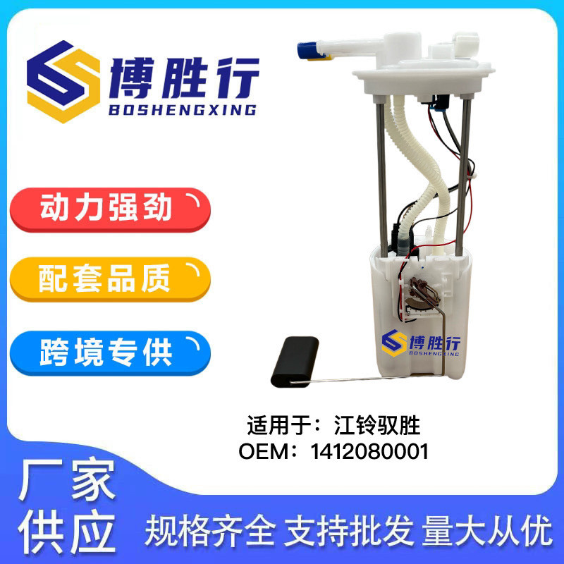 เหมาะสําหรับชุดประกอบปั๊มเชื้อเพลิง Jiangling Yusheng1412080001 W7052N2 9P2-913AB