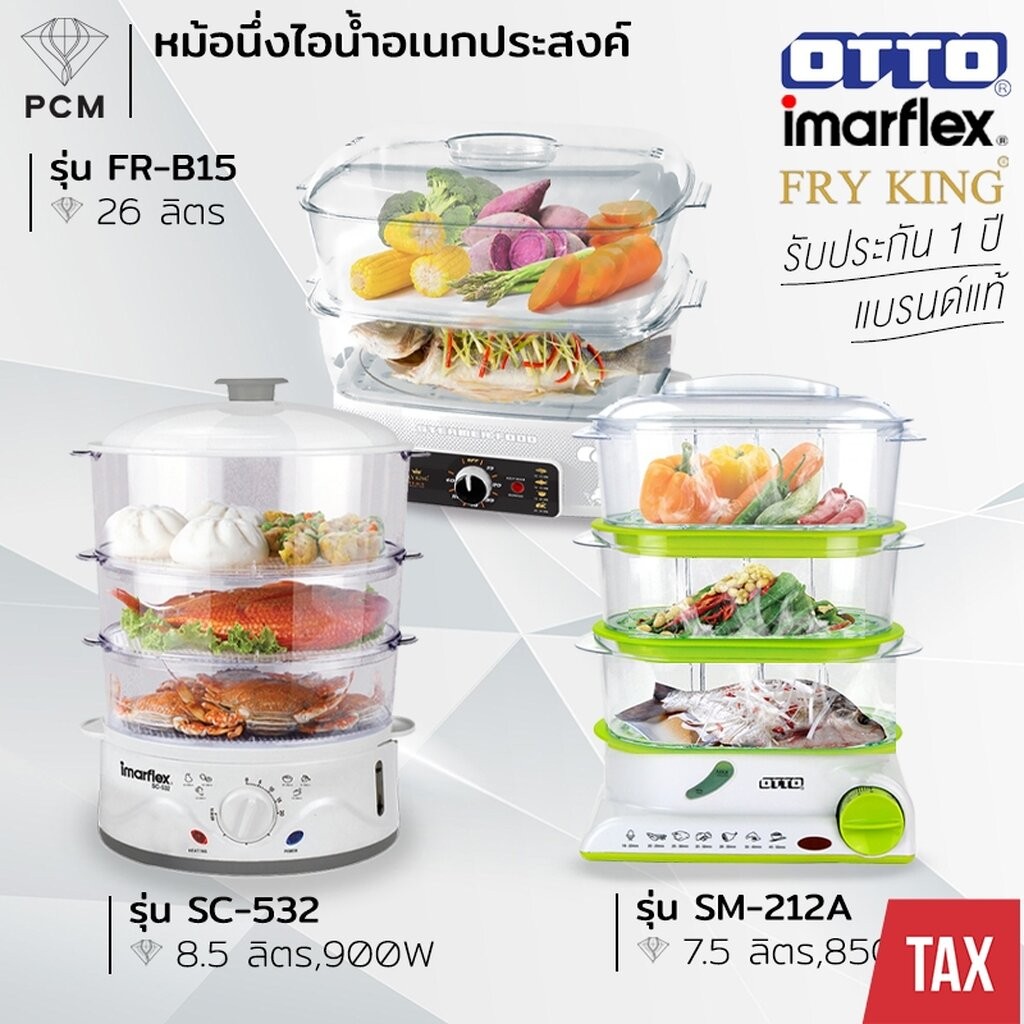 IMARFLEX (PCM) OTTO FRYKING หม้อนึ่งไอน้ำ หม้อนึ่งไฟฟ้า ชั้นนึ่งไอน้ำไฟฟ้า 3 ชั้น 900 W รุ่น SC-532,FR-B15,SM-212A