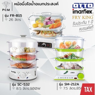 IMARFLEX (PCM) OTTO FRYKING หม้อนึ่งไอน้ำ หม้อนึ่งไฟฟ้า ชั้นนึ่งไอน้ำไฟฟ้า 3 ชั้น 900 W รุ่น SC-532,FR-B15,SM-212A