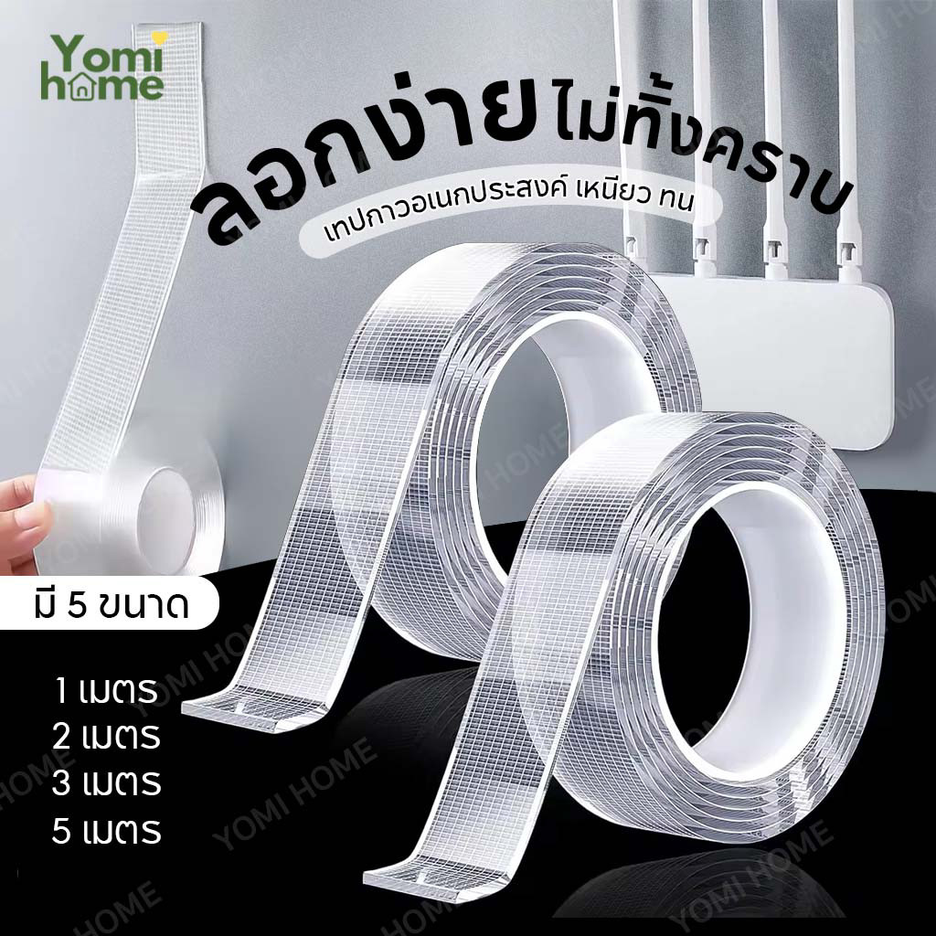 Yomihome เทปนาโน 2หน้า 1,2,3,5 เมตร กาวใสสารพัดประโยชน์ เทปกาว กันน้ำ