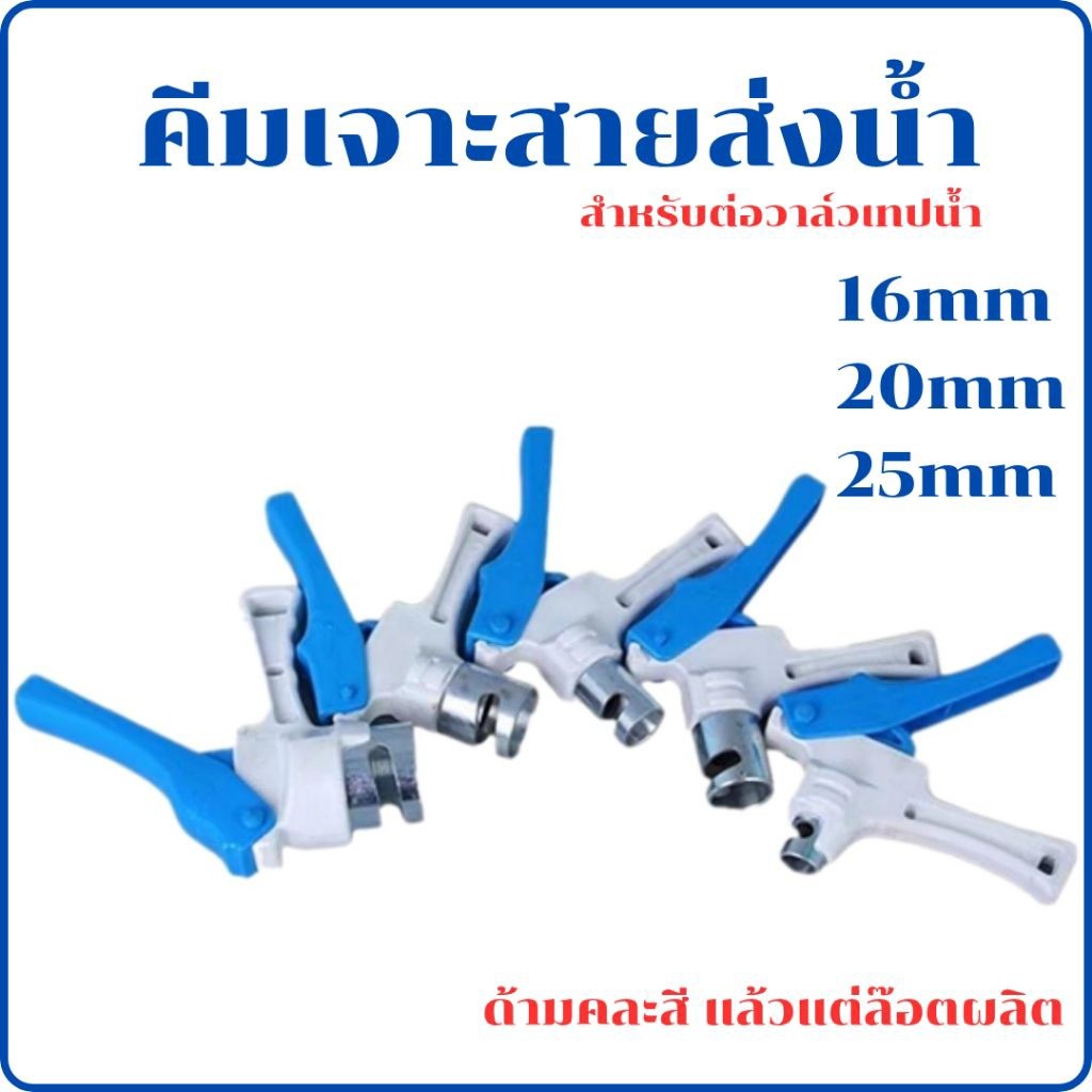 คีมเจาะสายแบน (ด้ามคละสี) สำหรับสายส่ง PVC/PE น้ำหยด น้ำพุ่ง 16mm-20mm-25mm