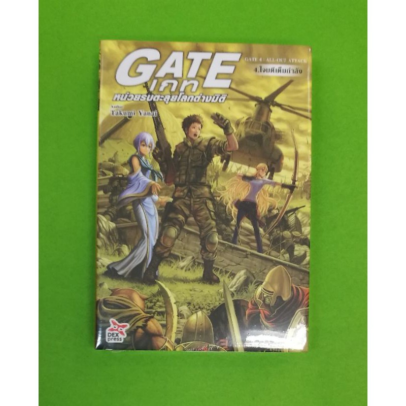 GATE หน่วยรบตะลุยโลกต่างมิติ เล่ม 1- 4 นิยาย