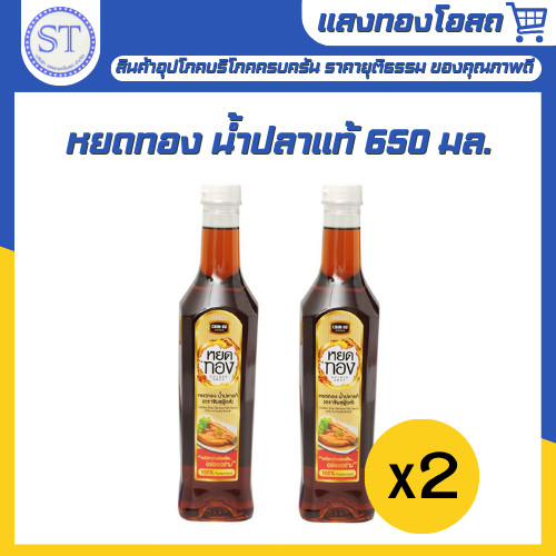 (2 ขวด) ตราหยดทอง น้ำปลาแท้ 650 มล.