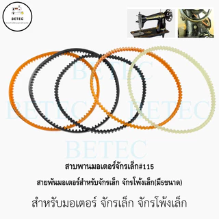 สายพานมอเตอร์จักรเล็ก#115 ราคาต่อ 1 เส้น
