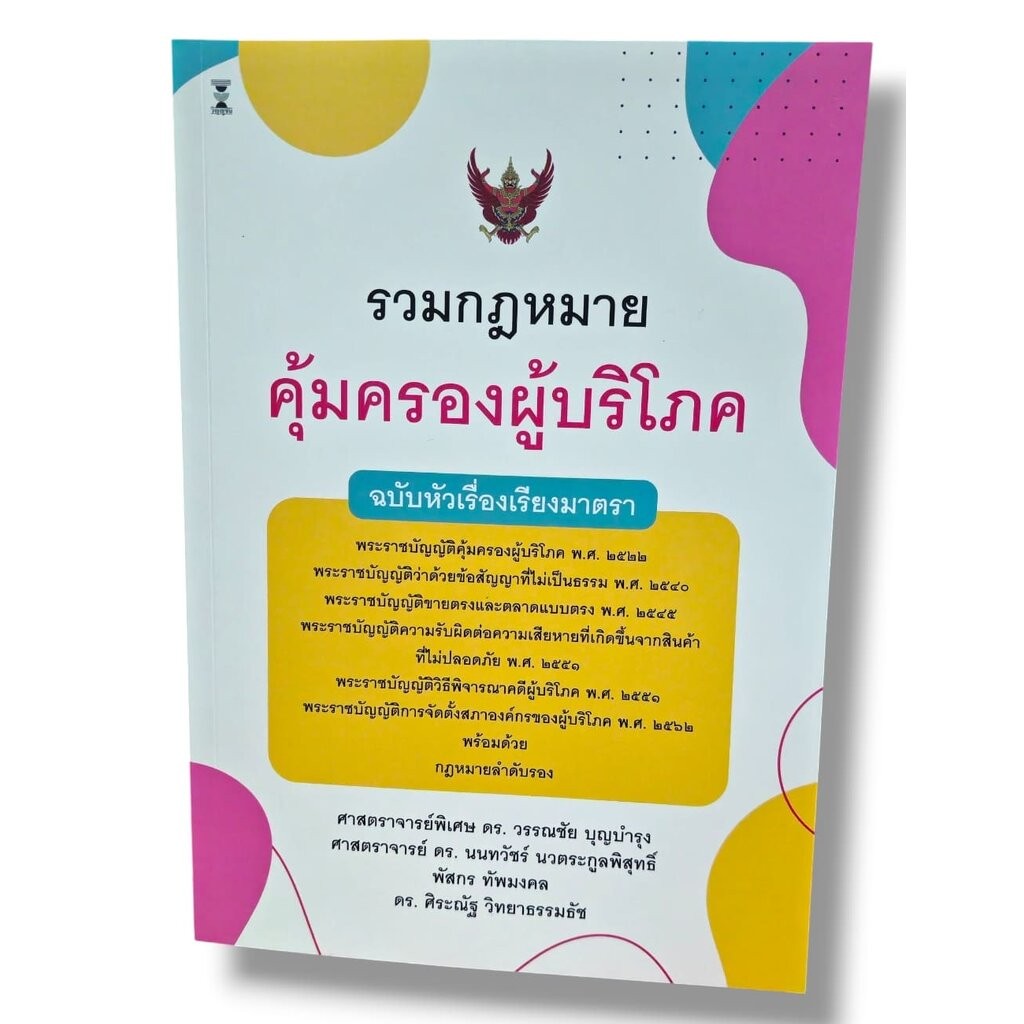 (แถมปก) รวมกฎหมายคุ้มครองผู้บริโภค ฉบับหัวเรื่องเรียงมาตรา วรรณชัย บุญบำรุง,นนทวัชร์ นวตระกูลพิสุทธิ์ TBK1364 sheetan...