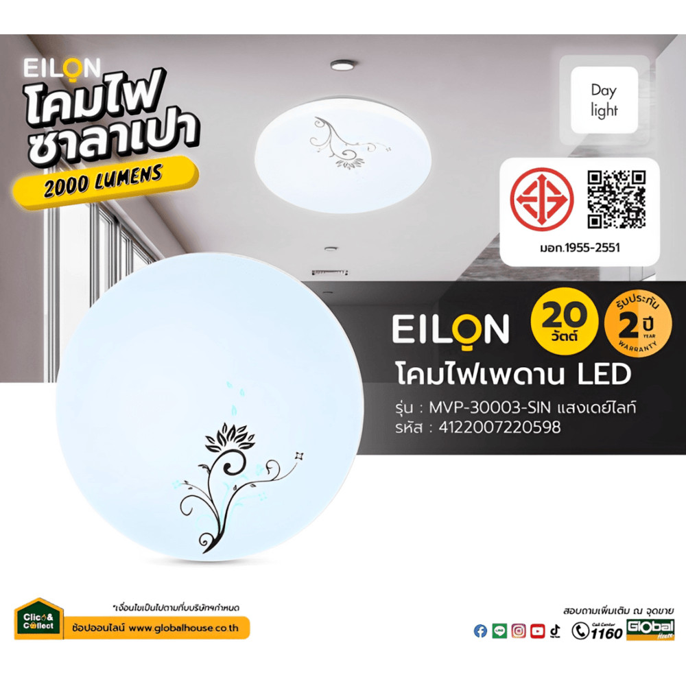 shophome468 EILON โคมไฟเพดาน LED 20W รุ่นMVP-30003-SIN แสงเดย์ไลท์ รับประกันของเเท้