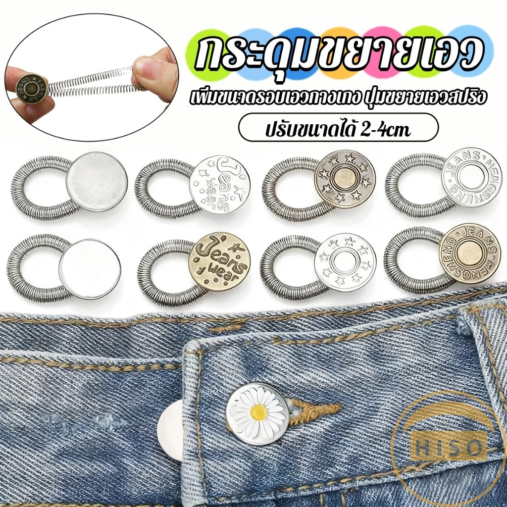 Hiso 3 ชิ้น/แพ็ค ปุ่มขยายเอว ปุ่มขยายเอวกางเกง ปุ่มขยายเอวสปริง กางเกง DIY jeans buttons