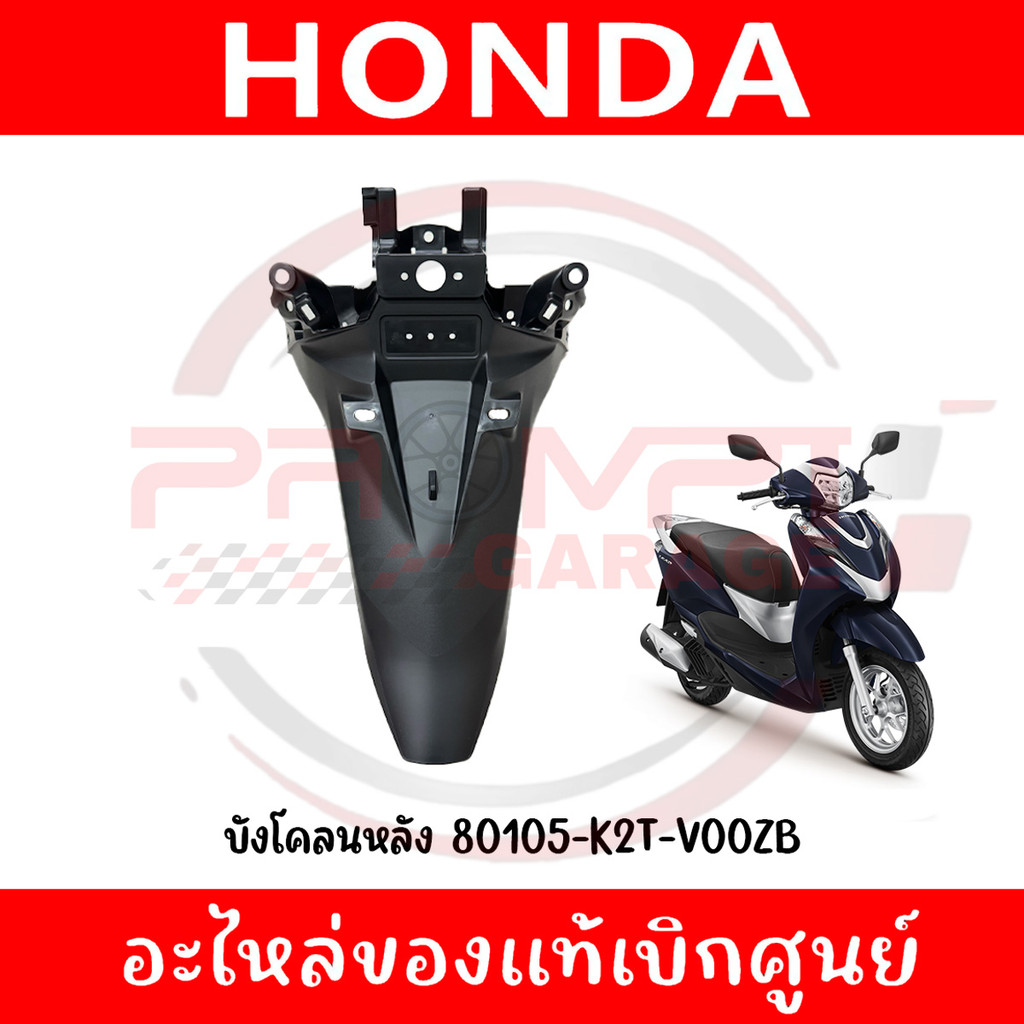 บังโคลนหลัง HONDA LEAD125 ปี2022-2024 รหัส 80105-K2T-V00ZB ของแท้ศูนย์