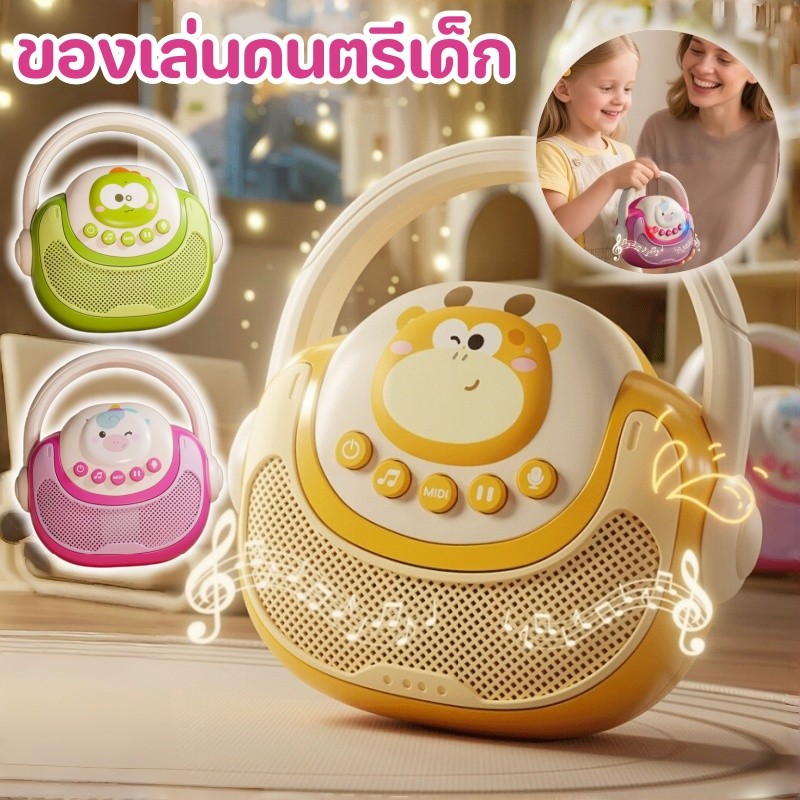 ของเล่นดนตรีเด็ก พกพาได้ ของเล่นลำโพง สามารถบันทึกเสียงได้ มีเอฟเฟกต์แสง เครื่องเล่นเพลงมัลติฟัง