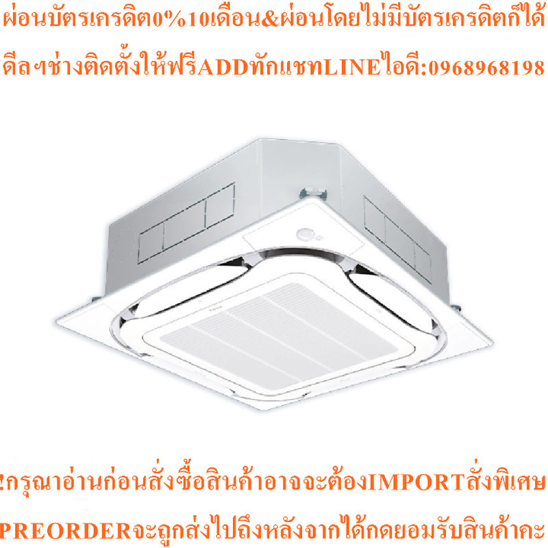 DAIKINแอร4ทิศทาง 36230 BTU Inverter รุ่น FCF36DV2S+RZF36DV2S+BYCQ125EEF+BRC7M635Fสินค้าใหม่ๆต้องสั่ง