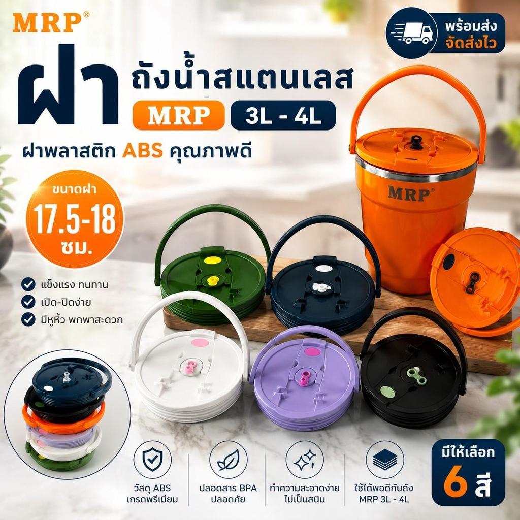 ฝาถังน้ำสแตนเลส MRP 3L-4L ขายแยกเฉพาะฝา ฝาพลาสติก ABS ขนาด 17.5-18 ซม. พร้อมส่ง