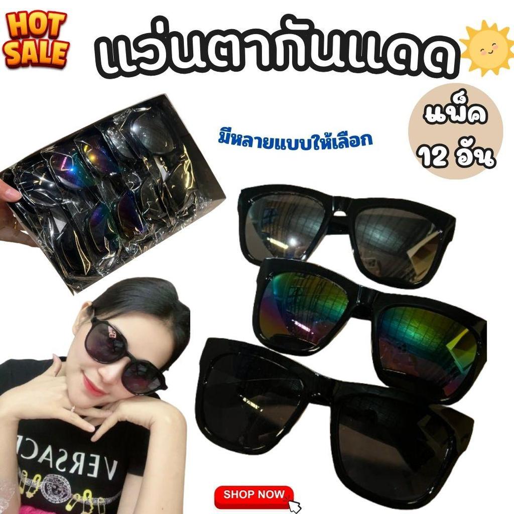 ราคาส่ง ยกโหล12ชิ้น  แว่นกันแดด  แว่นตากันแดดแฟชั่น กันแสงUV 400