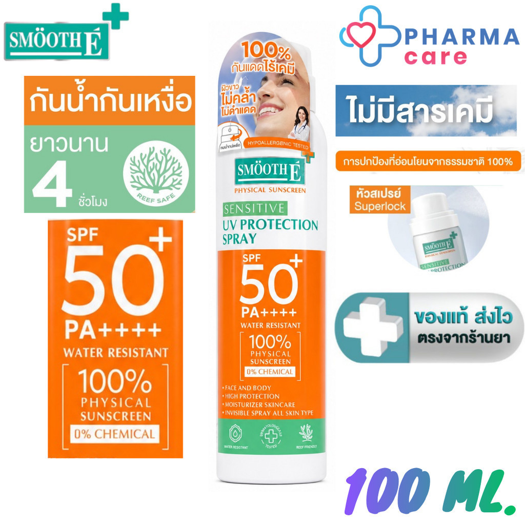 [EXP 23/09/2026] Smooth  E Physical Sensitive UV Protection Spray SPF 50+ PA ++++ สเปรย์กันแดดผิวหน้า ผิวกาย 100 Ml.[PC]