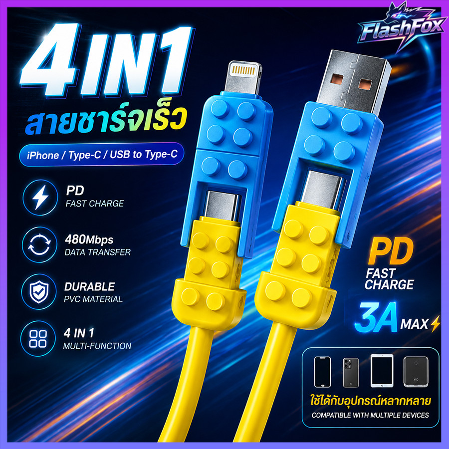 flashfox⚡ สายชาร์จ 4-in-1 240W ชาร์จเร็วพิเศษ ดีไซน์เลโก้ รองรับทุกอุปกรณ์ iPhone/Android/Type-C ยาว 1.5m