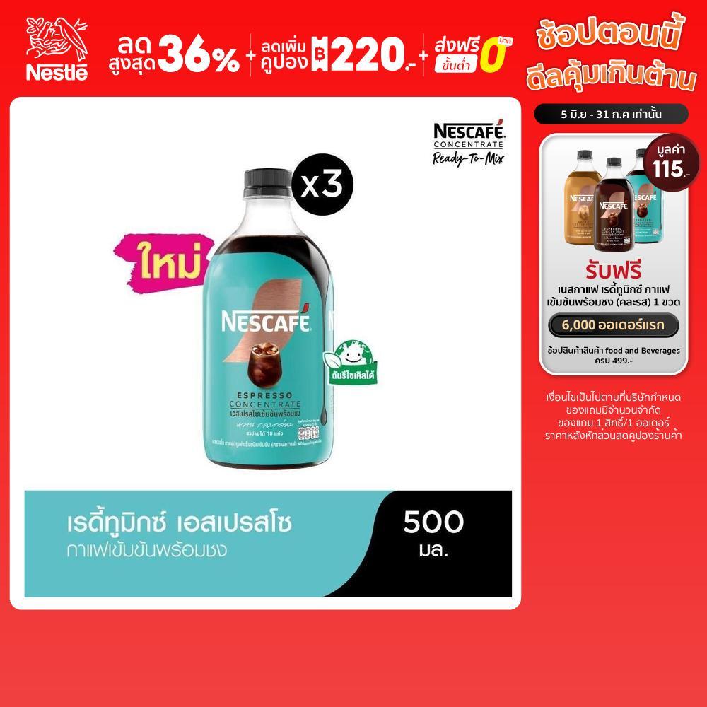 NESCAFE Ready-to-Mix Espresso Concentrate เนสกาแฟ เรดี้ทูมิกซ์ เอสเปรสโซเข้มข้น พร้อมชง 500มล. (3 ขวด)